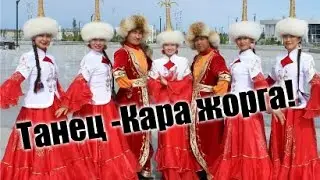 КАЗАХСКИЙ ТАНЕЦ "КАРА ЖОРГА"