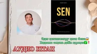 Ерте тұра алмай жүрсеңіз😱бұл видео сіз үшін👆🏻“SEN” Азамат Скаков #рекомендации #rek #film #қазақша