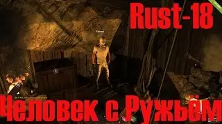 Старый Раст 18 Человек с Ружьём