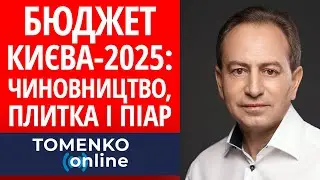 Бюджет Києва-2025: чиновництво, плитка і піар