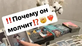 ‼️Почему он молчит⁉️🤯😈❤️‍🔥 