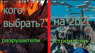КЕМ  СТАТЬ НА 2B2T? (РАЗРУШИТЕЛЕМ ИЛИ СТРОИТЕЛЕМ)