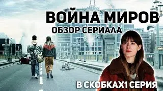 Война Миров обзор сериала 2019 года 1 серия