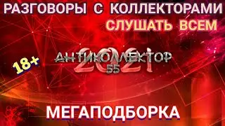 МЕГАПОДБОРКА. СЛУШАТЬ. РАЗГОВОРЫ С КОЛЛЕКТОРАМИ. КОЛЛЕКТОРЫ. БАНКИ. МФО.