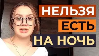 Почему нельзя есть на ночь? Вредно ли есть?
