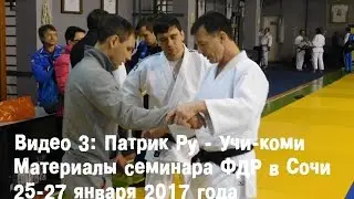 Видео 3: Патрик Ру - Учи-коми часть 1