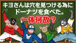【4人】穴を見つける為に『ドーナツを食べた男』あなたは分かりますか？