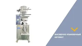 Фасовочно-упаковочный автомат