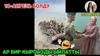 Ар бир Кыргыз аскери ата энесин жанына эсен аман келсин🤲