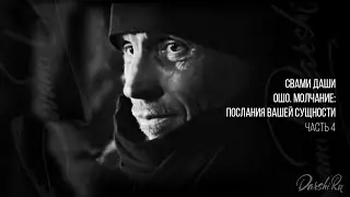 Свами Даши. Ошо. Молчание: послания вашей сущности (часть 4)