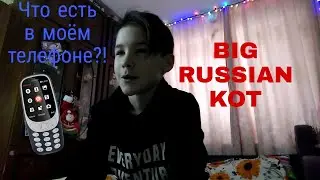 ЧТО ЕСТЬ В МОЁМ ТЕЛЕФОНЕ?!!? //BIGRUSSIANKOT//