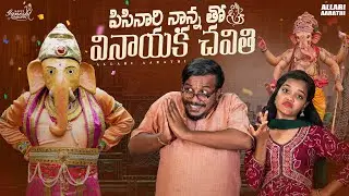 పిసినారి నాన్న తో వినాయక చవితి 😍🙏🤣 || Allari Aarathi Videos || Ganesh Chathurthi Fun Video #trending