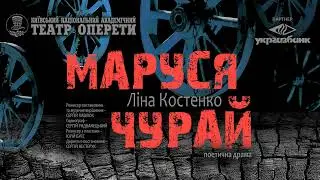 «Маруся Чурай»