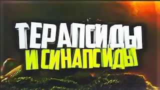 Skull Island: Терапсиды и синапсиды
