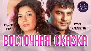 Рада Рай 💃и Мурат Тхагалегов 👳‍♂️ . ВОСТОЧНАЯ СКАЗКА...🎸😍