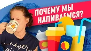 Почему мы напиваемся водой?
