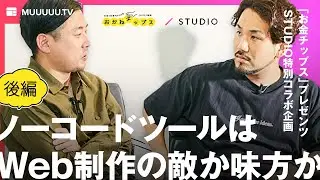 ノーコードツールSTUDIOはデザイナーの敵なのか?後編