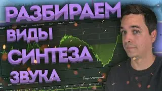 КАК РАБОТАЮТ СИНТЕЗАТОРЫ? ПОНЯТНЫЙ РАЗБОР ВСЕХ ВИДОВ СИНТЕЗА