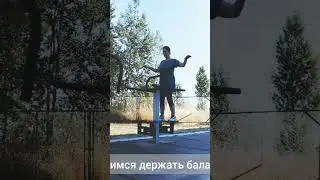 Учимся держать баланс. Улучшаем координацию движений.