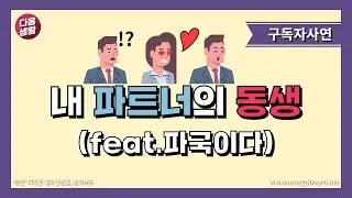 [구독자사연] 내 파트너의 동생(feat.파국이다)