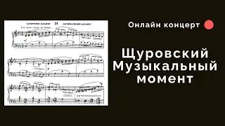 ЩУРОВСКИЙ МУЗЫКАЛЬНЫЙ МОМЕНТ | ОНЛАЙН КОНЦЕРТЫ НИКОЛЯ МИРОШНИЧЕНКО