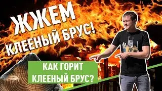Жжем клееный брус! Как горит клееный брус?