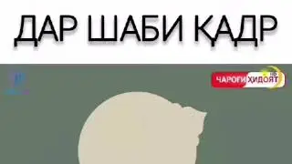 БЕХТАРИН ДУО ДАР ШАБИ КАДР
