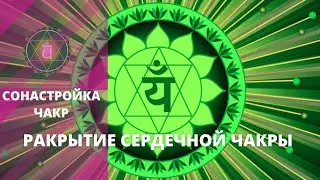 Музыка для сонастройки и Гармонизации 4 -ой чакры Анахата
