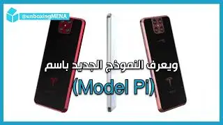 هاتف جديد من تسلا بمواصفات باهرة!