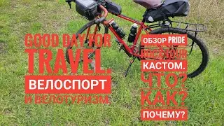 Обзор моего Pride ROCX Tour Кастомная сборка.