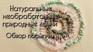 Обзор бусин. Натуральные необработанные камни. 