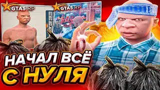 НАЧАЛ ВСЁ С НУЛЯ НА ГТА 5 РП / GTA 5 RP RAINBOW