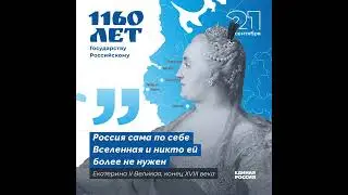 1160 лет Российскому государству