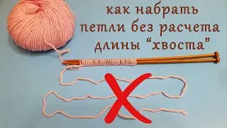 Как набрать петли без расчета длины "хвостика".