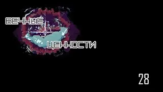 Вечные ценности, ч.28. Вояж, ч.7