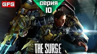 THE SURGE Полное Прохождение Игры | Серия 10 | Зе Сердж Прохождение на русском - Геймплей - Обзор