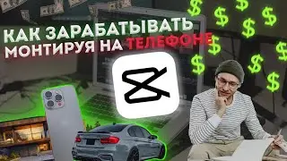 Как начать зарабатывать на монтаже если монтируешь с телефона