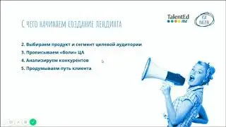 Александра Несмачных  С чего начать создание посадочной страницы