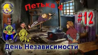 Petka and Vasily Ivanovich 4. Independence Day (walkthrough) episode 12 [ 