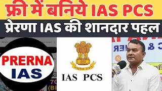 फ्री में बनिये IAS PCS,प्रेरणा IAS की शानदार पहल।