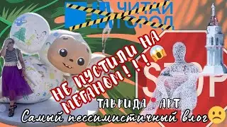 📍СУДАК 2024⛔️НЕ ПУСТИЛИ НА МЕГАНОМ | 📚 Читай-город ЗАКРЫВАЕТСЯ?😱| фестиваль Таврида-АРТ 🌊