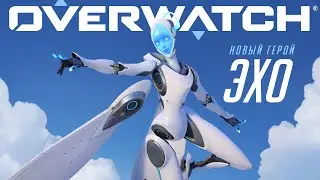 Эхо уже в игре | Overwatch