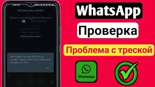 Проблема с кодом проверки WhatsApp не получен Проблема с кодом проверки WhatsApp OTP (2025)