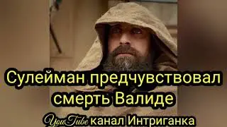 Сулейман предчувствовал смерть Валиде. Великолепный век (Интриганка)