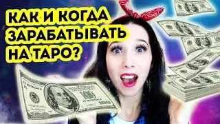 Заработок на таро для новичков. Когда, сколько и как?