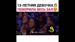 13 летняя девочка покорила весь зал🥰 || ЕЙ ХЛОПАЛИ СТОЯ 😍