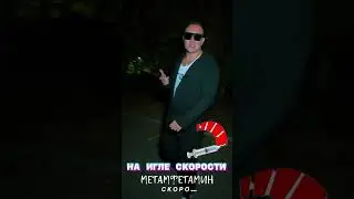 НА ИГЛЕ СКОРОСТИ 🔥 СКОРО НОВЫЙ ВЫПУСК 🫵🏻 ЖМИ 🔔 