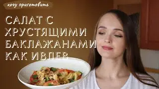 Салат с хрустящими баклажанами по рецепту шеф-повара Ивлева (Проверка рецепта)
