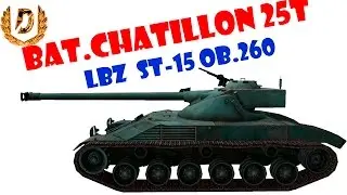 ЛБЗ СТ-15  на ОБ.260 