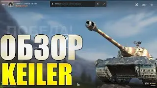 ОБЗОР НОВОГО ПРЕМА KEILER WOT BLITZ И СРАВНЕНИЕ С E 75 TS!
